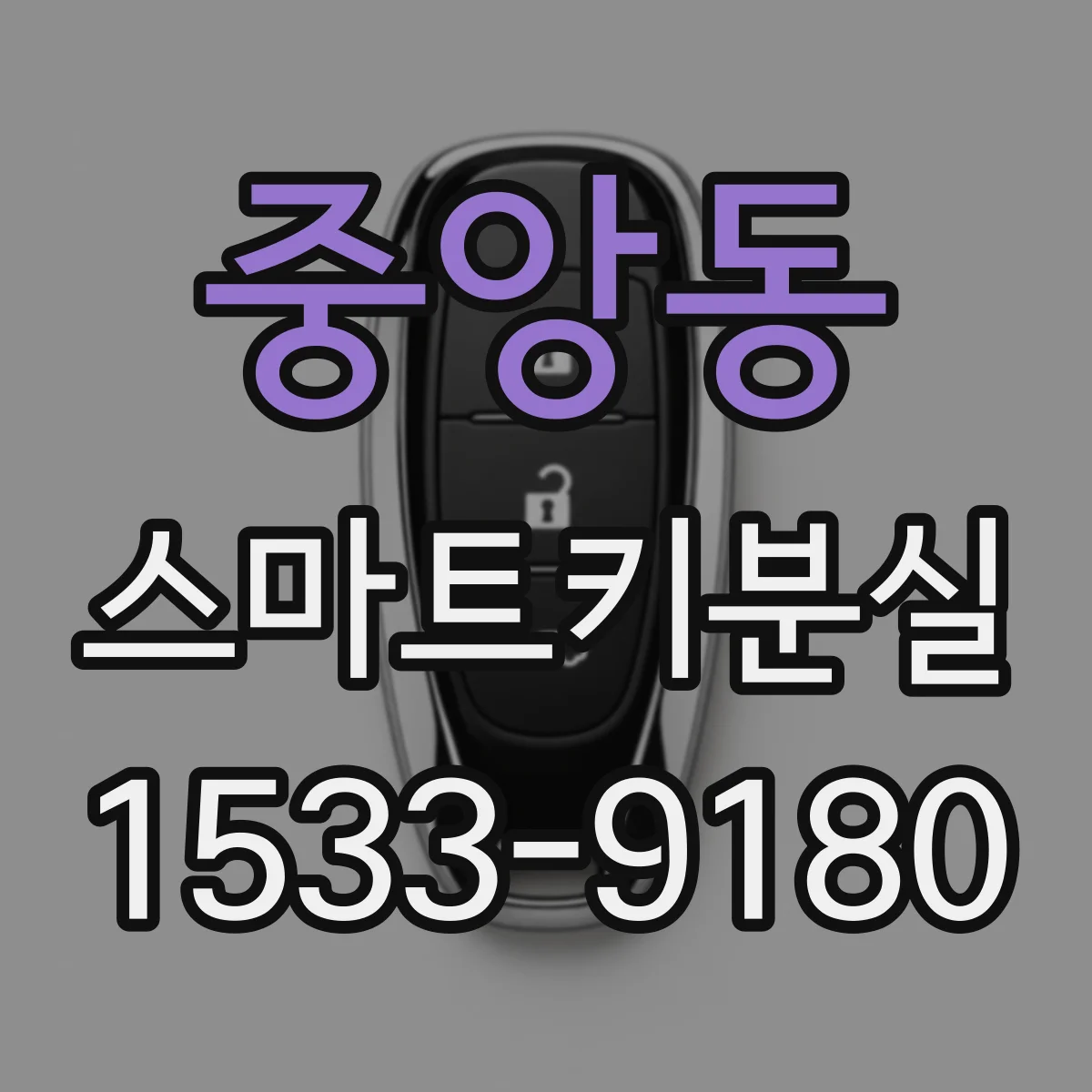 중앙동 스마트키분실