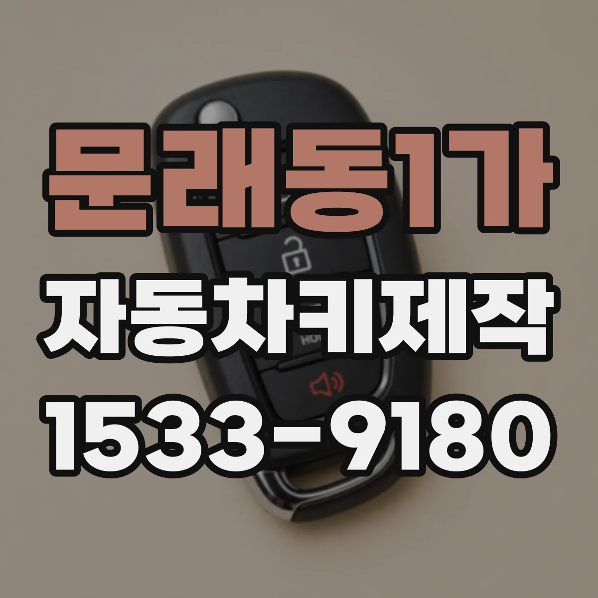 문래동1가 자동차키제작