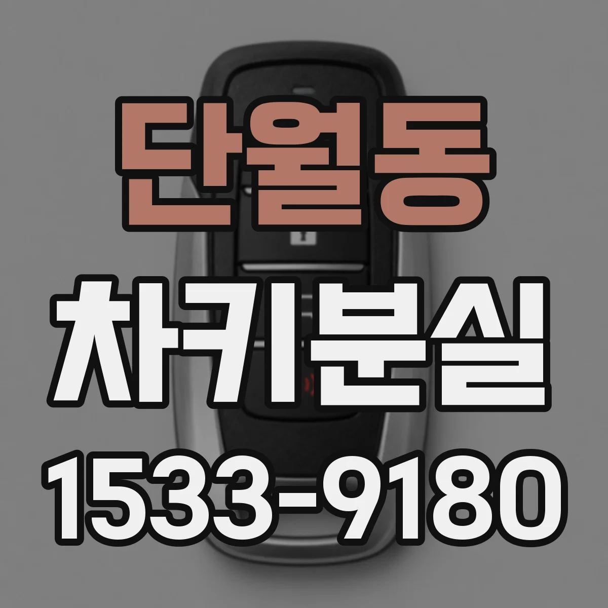 단월동 차키분실