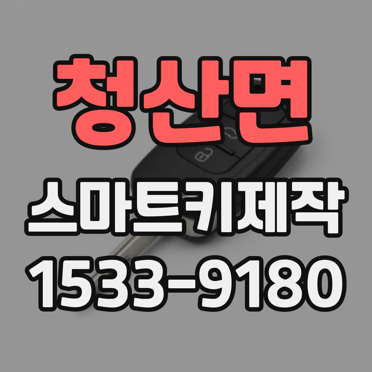 청산면 스마트키제작