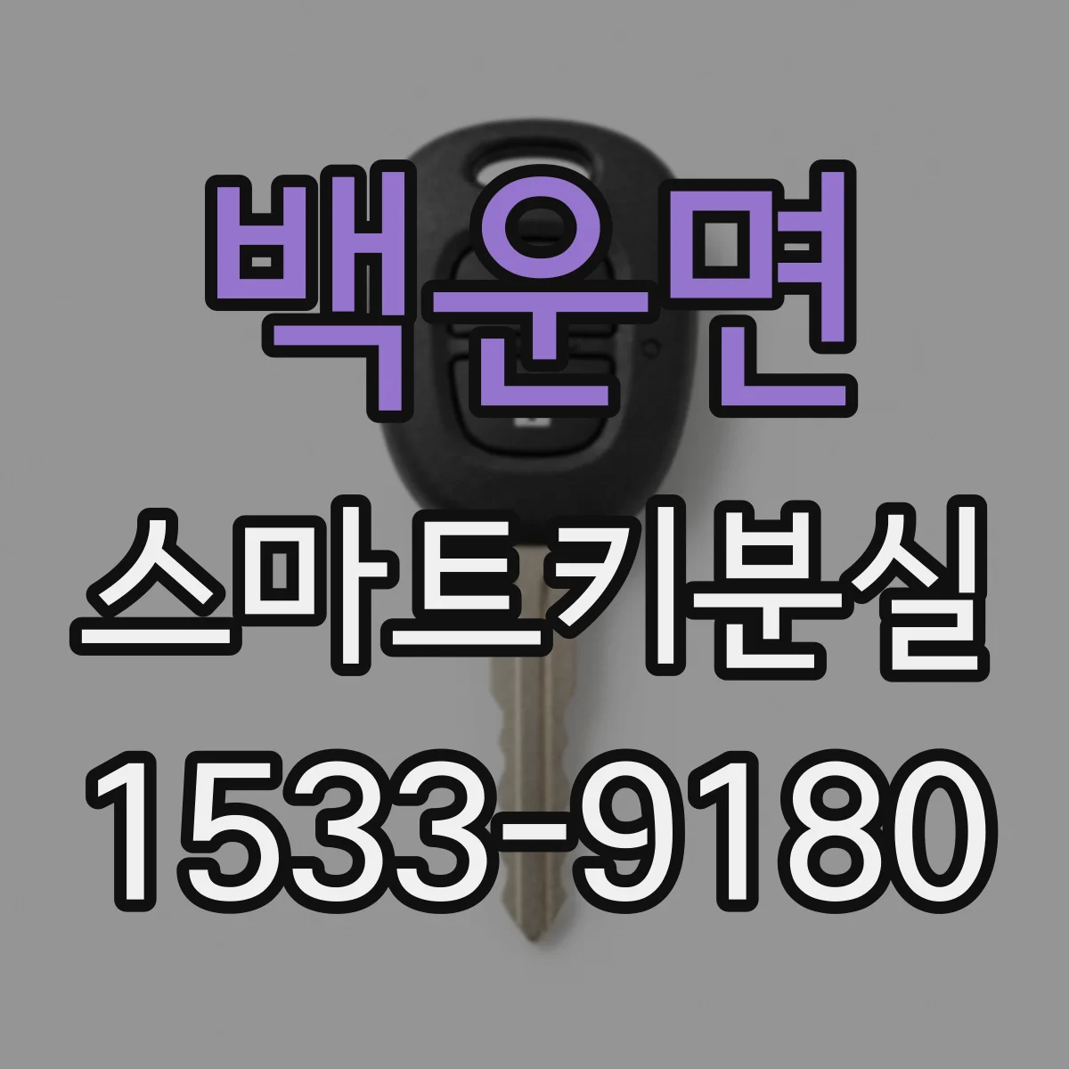 백운면 스마트키분실