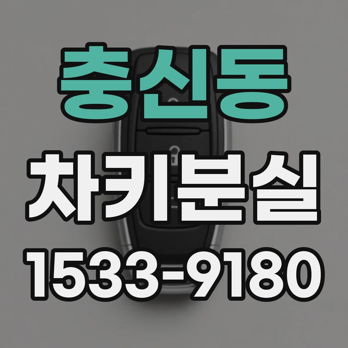 충신동 차키분실