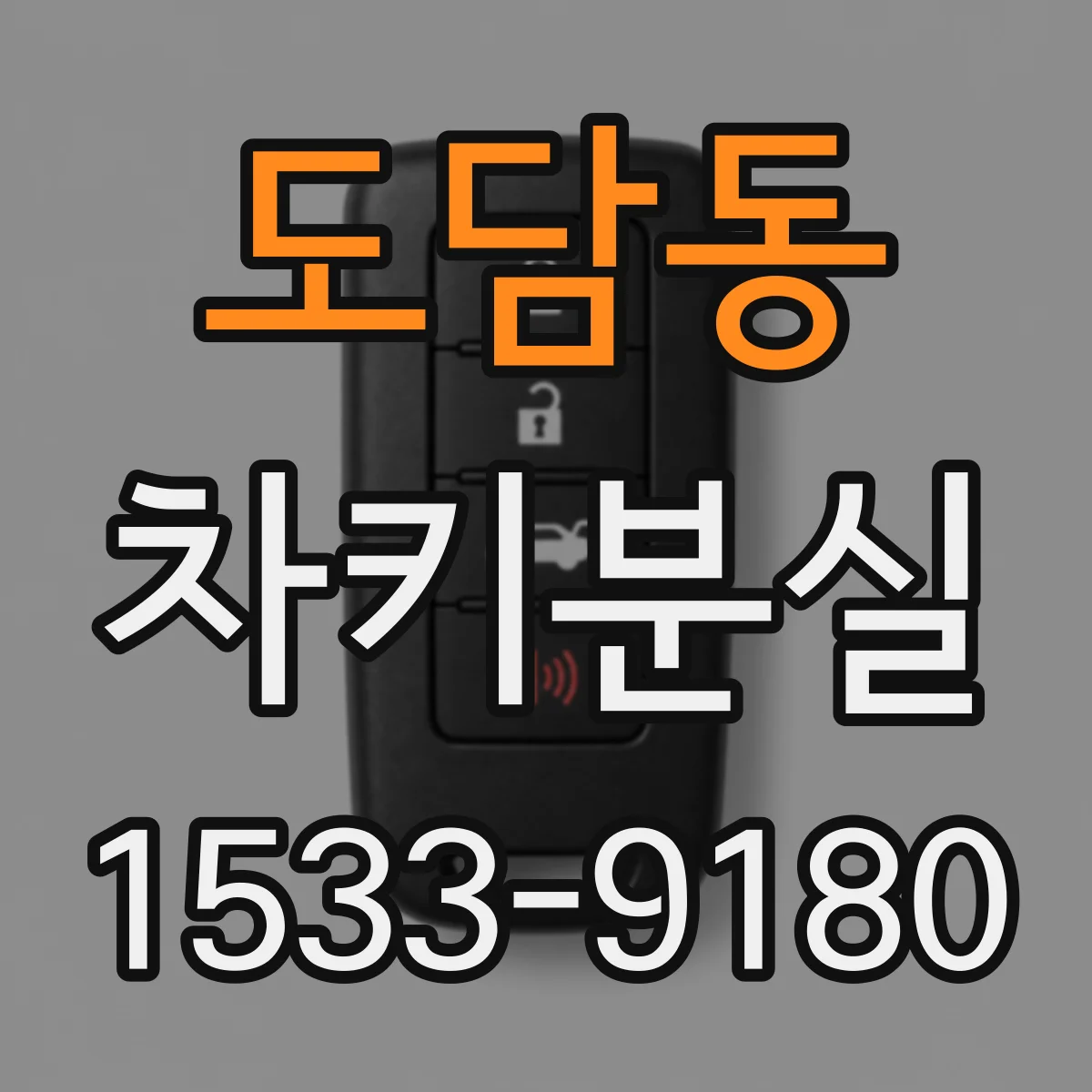도담동 차키분실