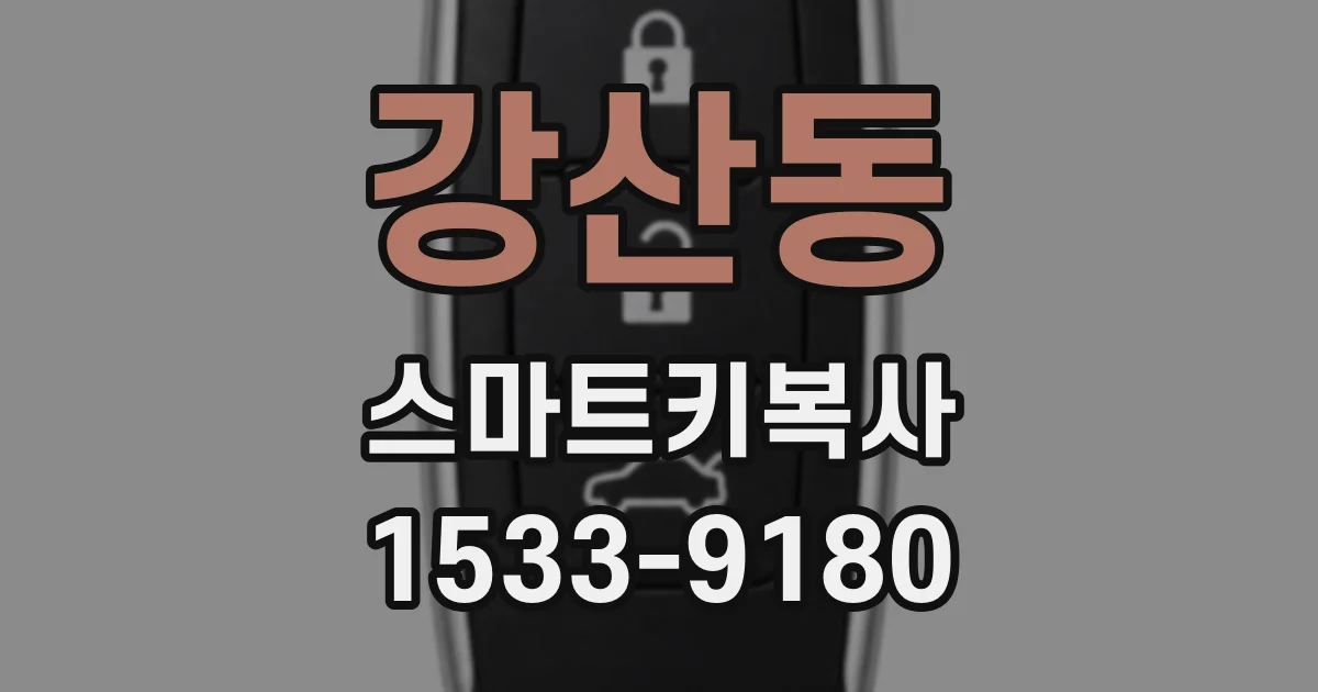 강산동 스마트키복사