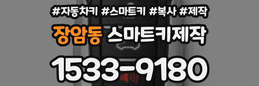 장암동 스마트키제작