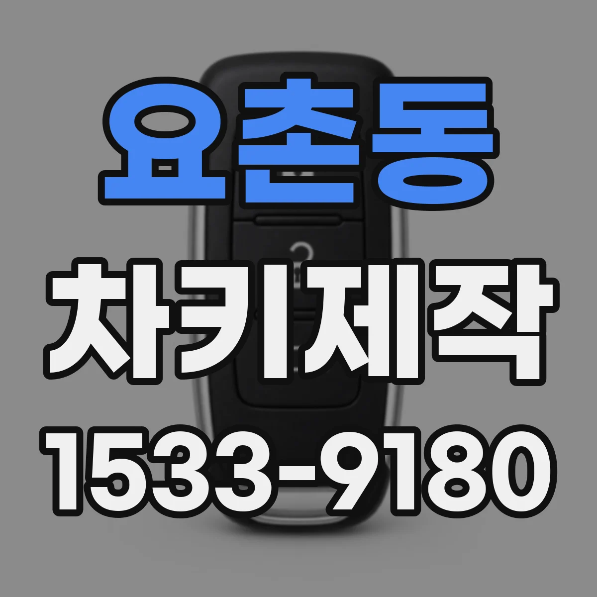 요촌동 차키제작