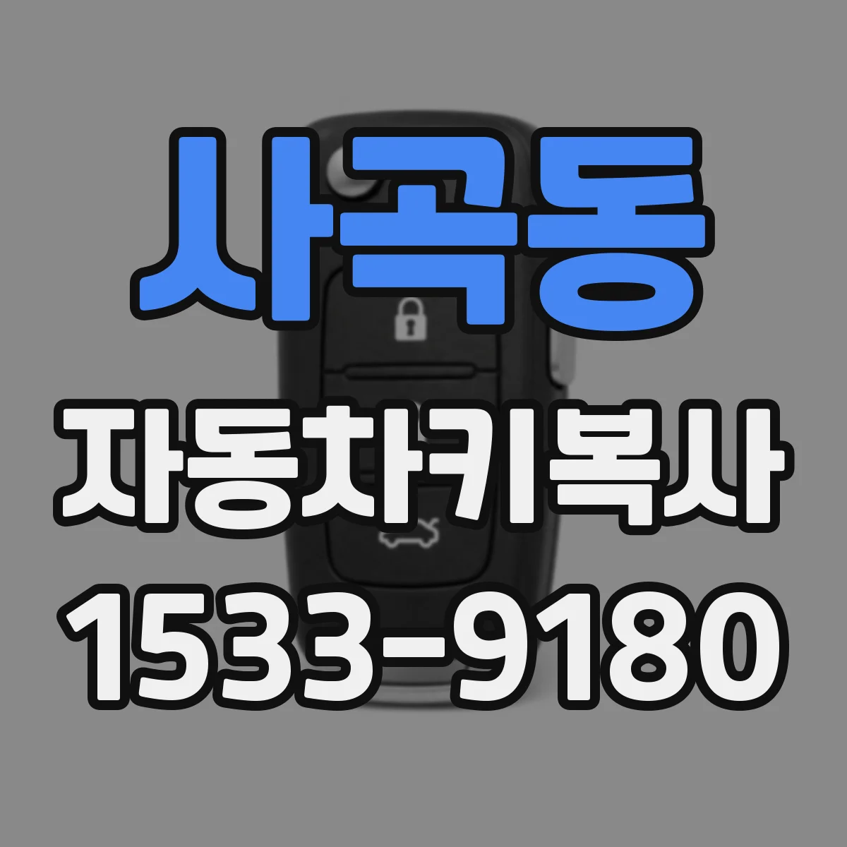 사곡동 자동차키복사