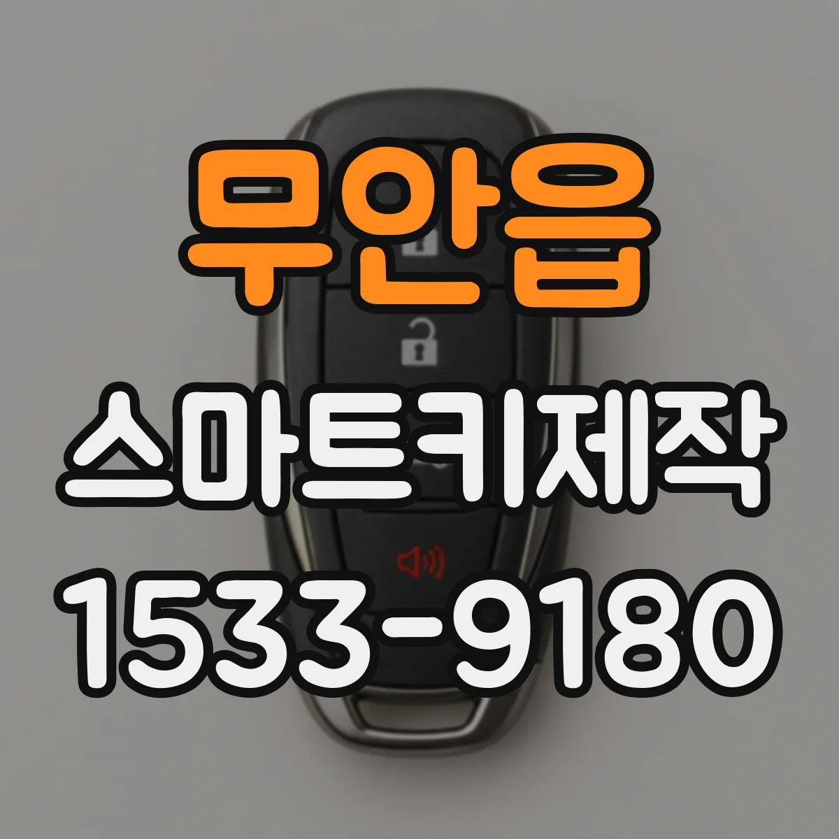 무안읍 스마트키제작