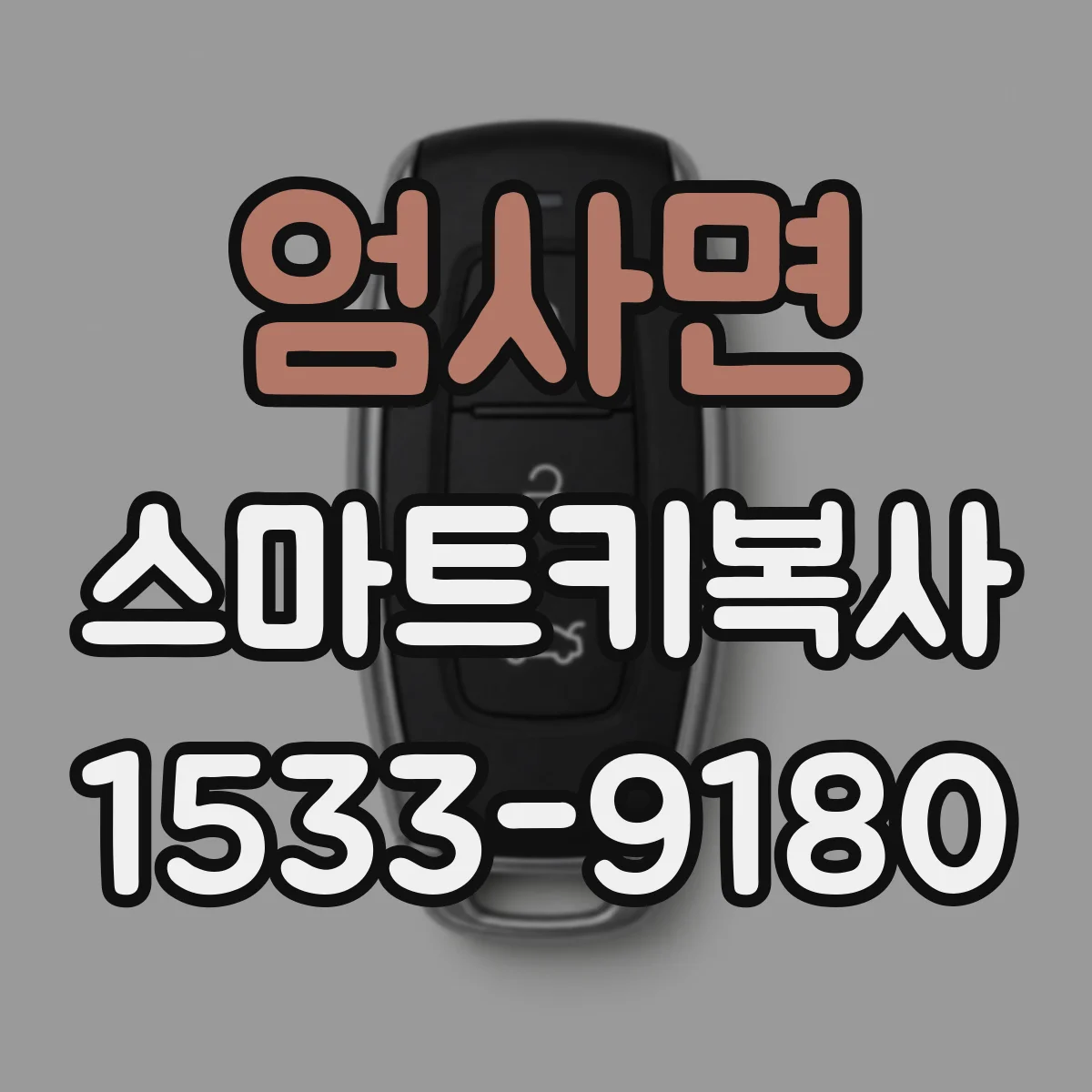 엄사면 스마트키복사