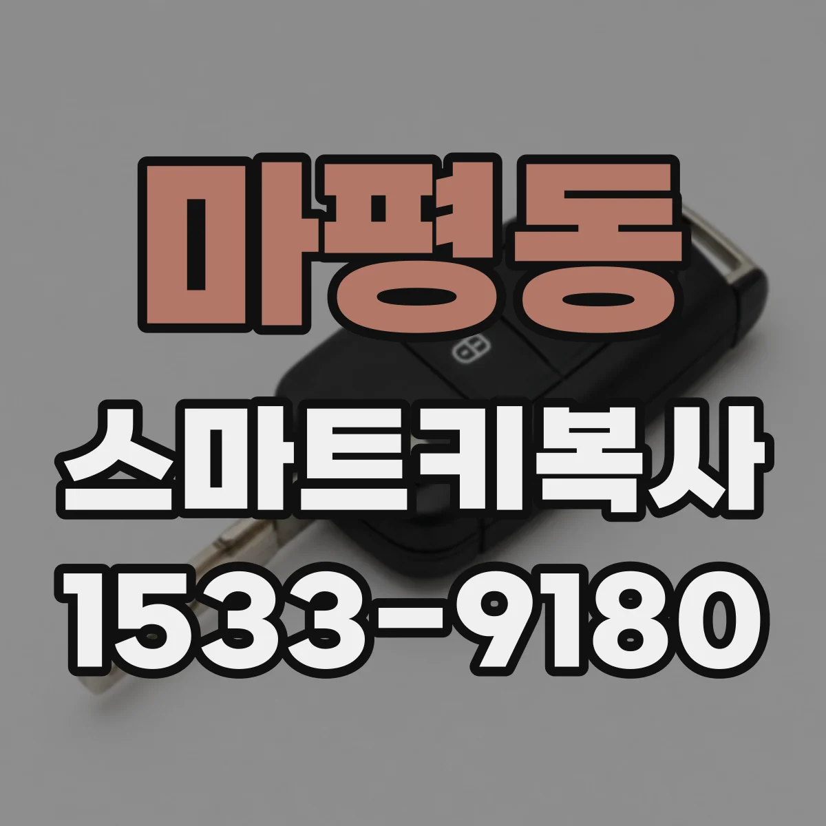 마평동 스마트키복사