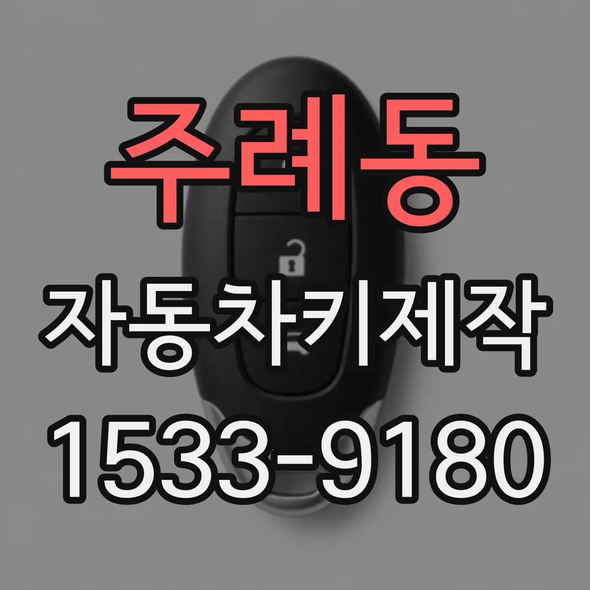 주례동 자동차키제작