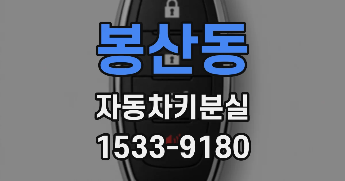 봉산동 자동차키분실