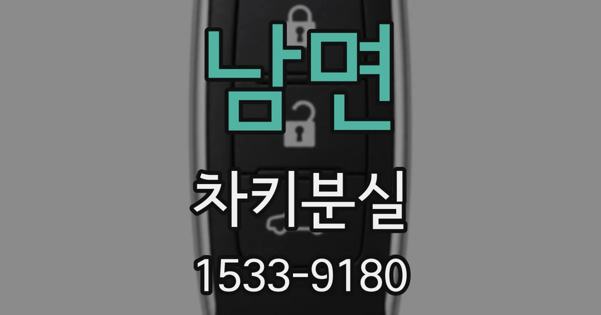 남면 차키분실