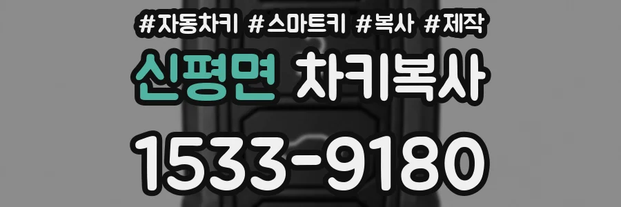 신평면 차키복사