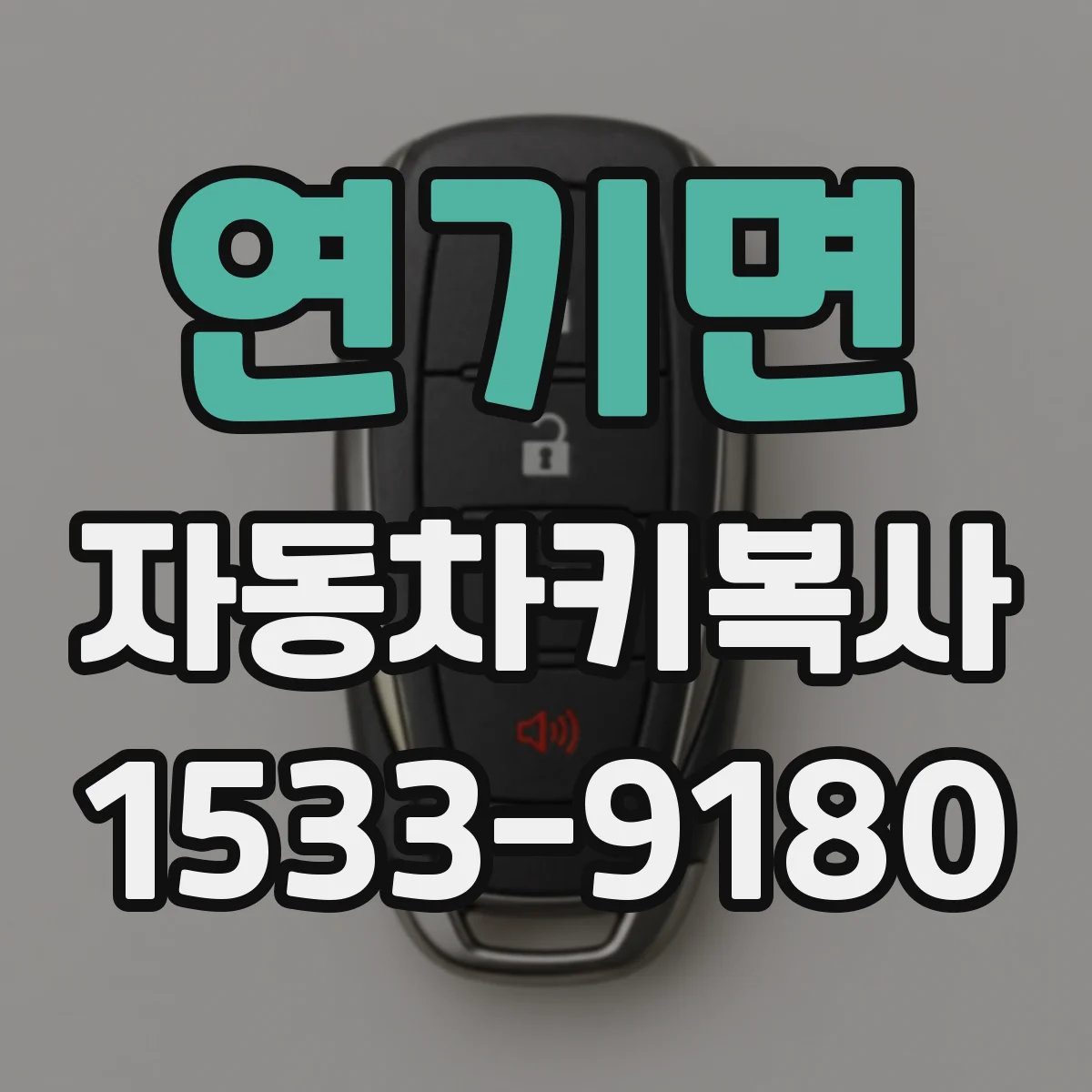 연기면 자동차키복사