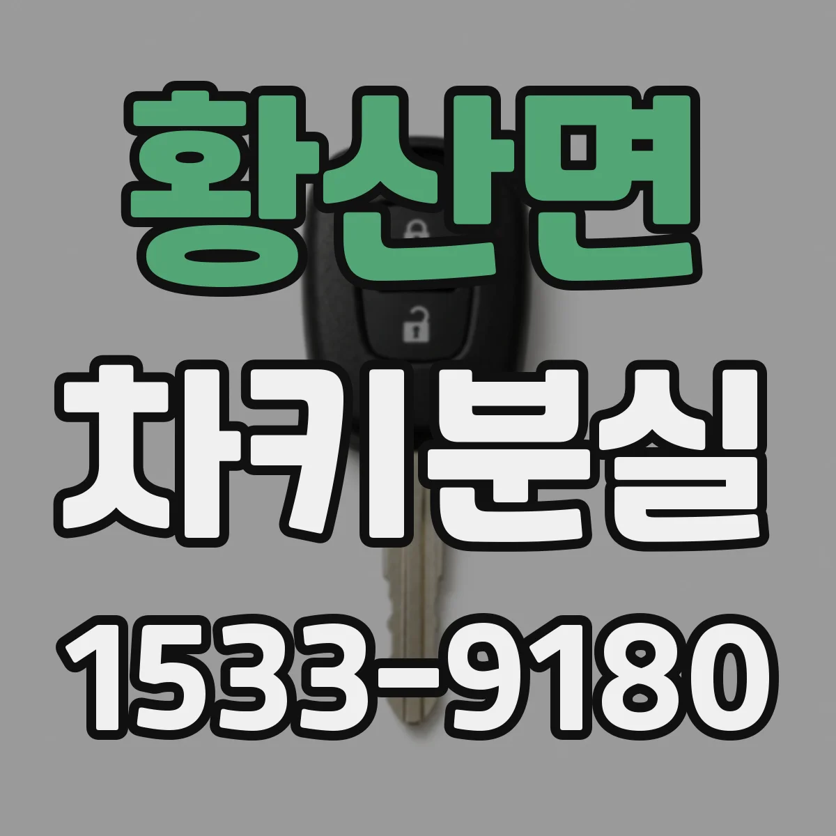 황산면 차키분실