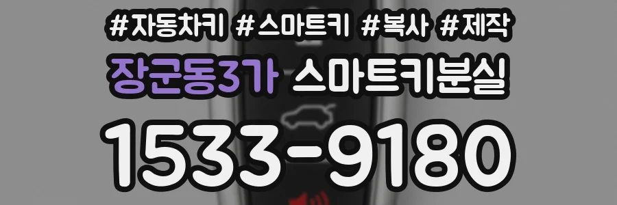 장군동3가 스마트키분실