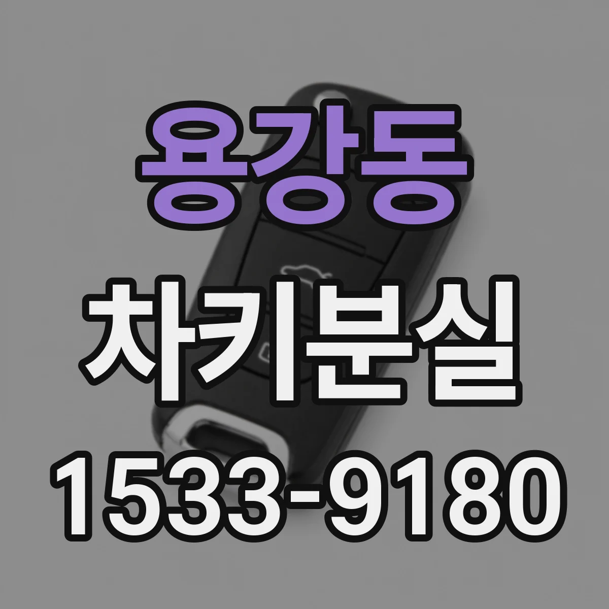 용강동 차키분실