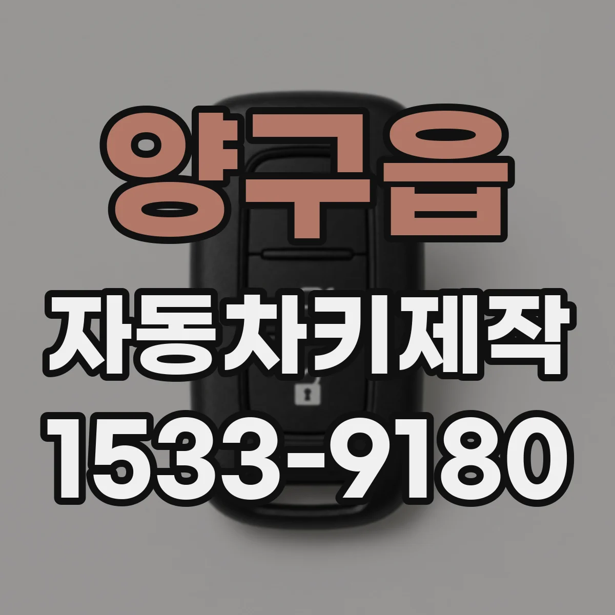 양구읍 자동차키제작
