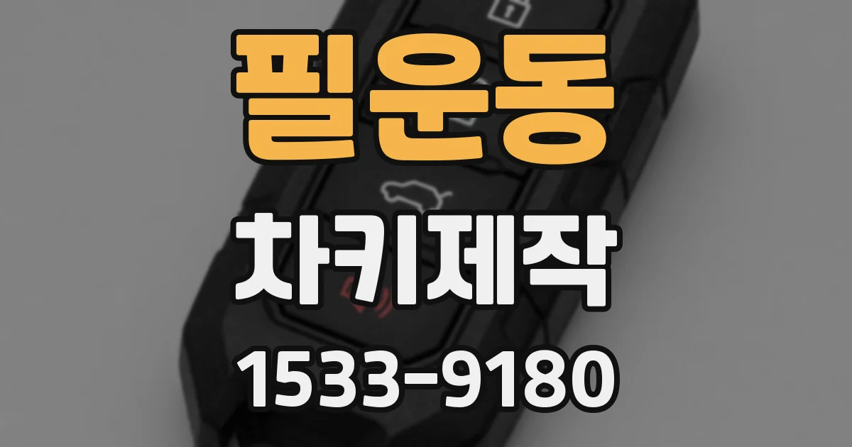 필운동 차키제작