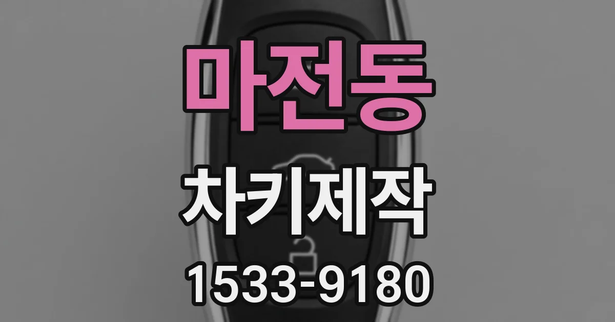 마전동 차키제작