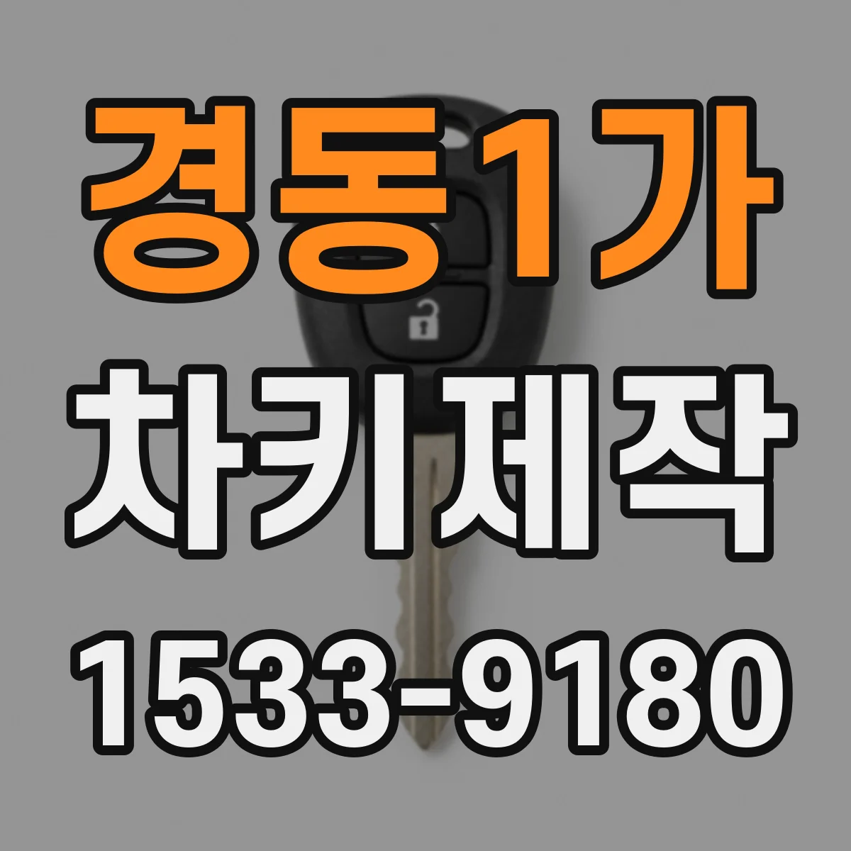 경동1가 차키제작