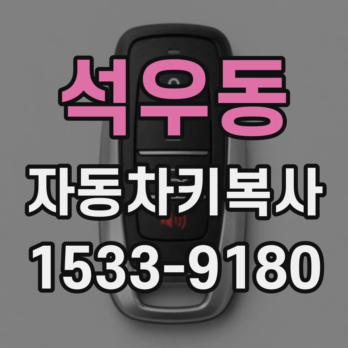 석우동 자동차키복사