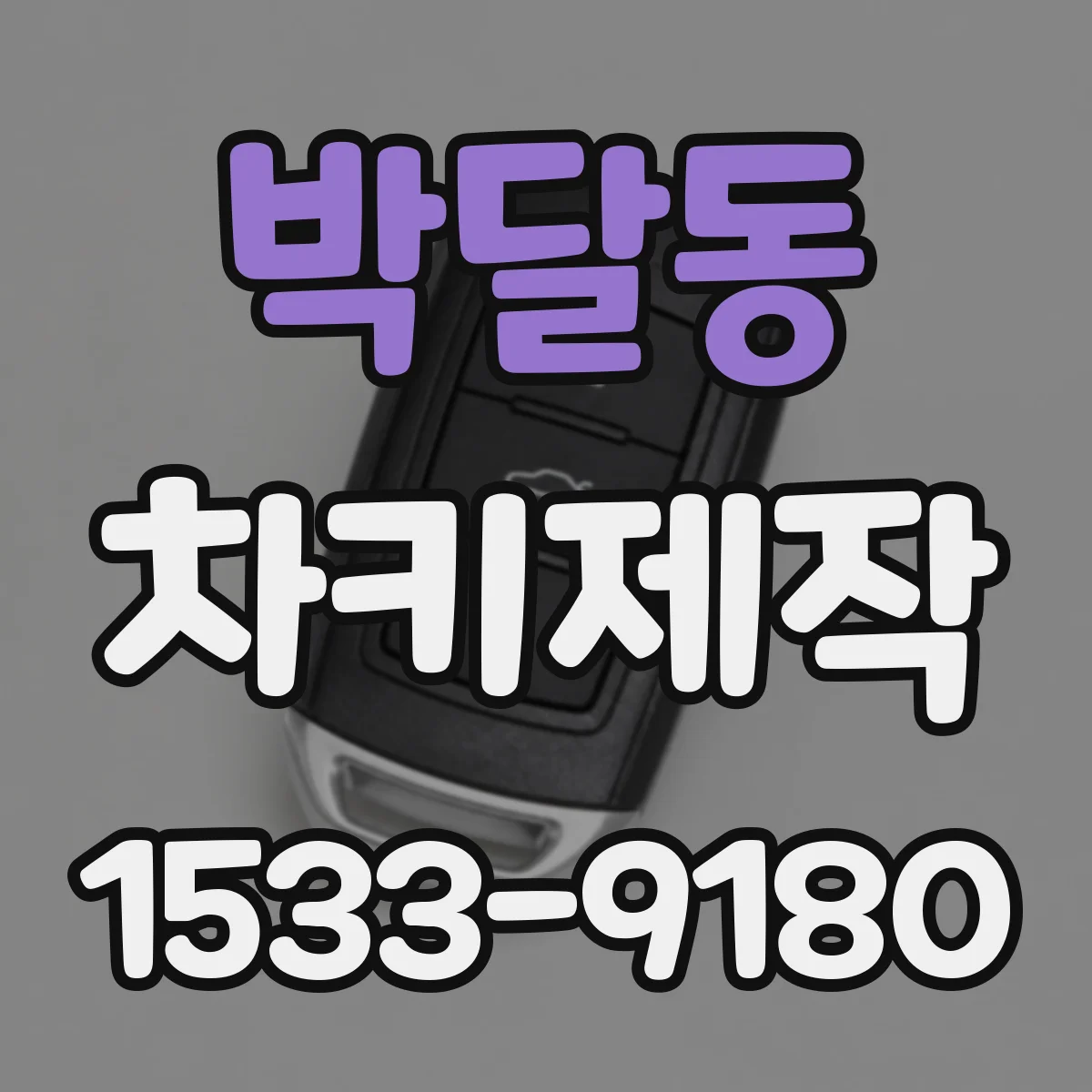 박달동 차키제작