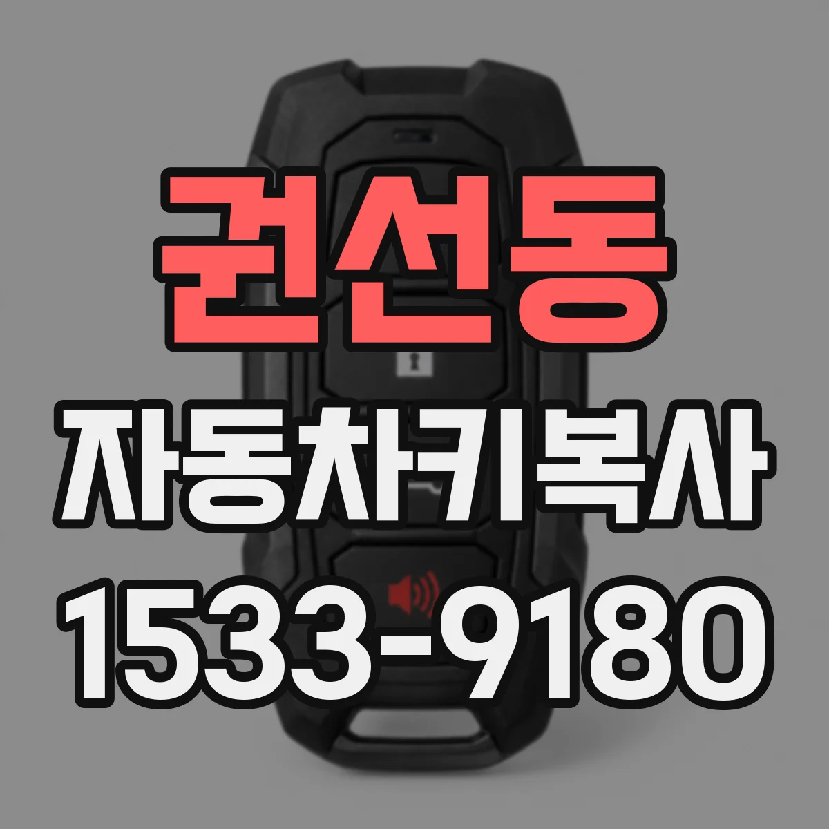 권선동 자동차키복사