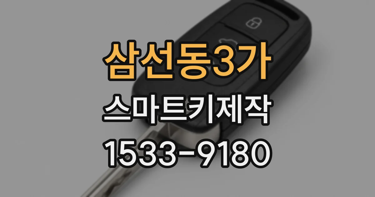 삼선동3가 스마트키제작