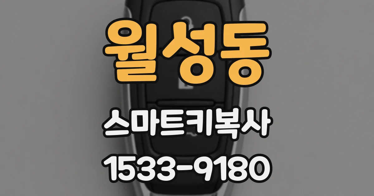 월성동 스마트키복사