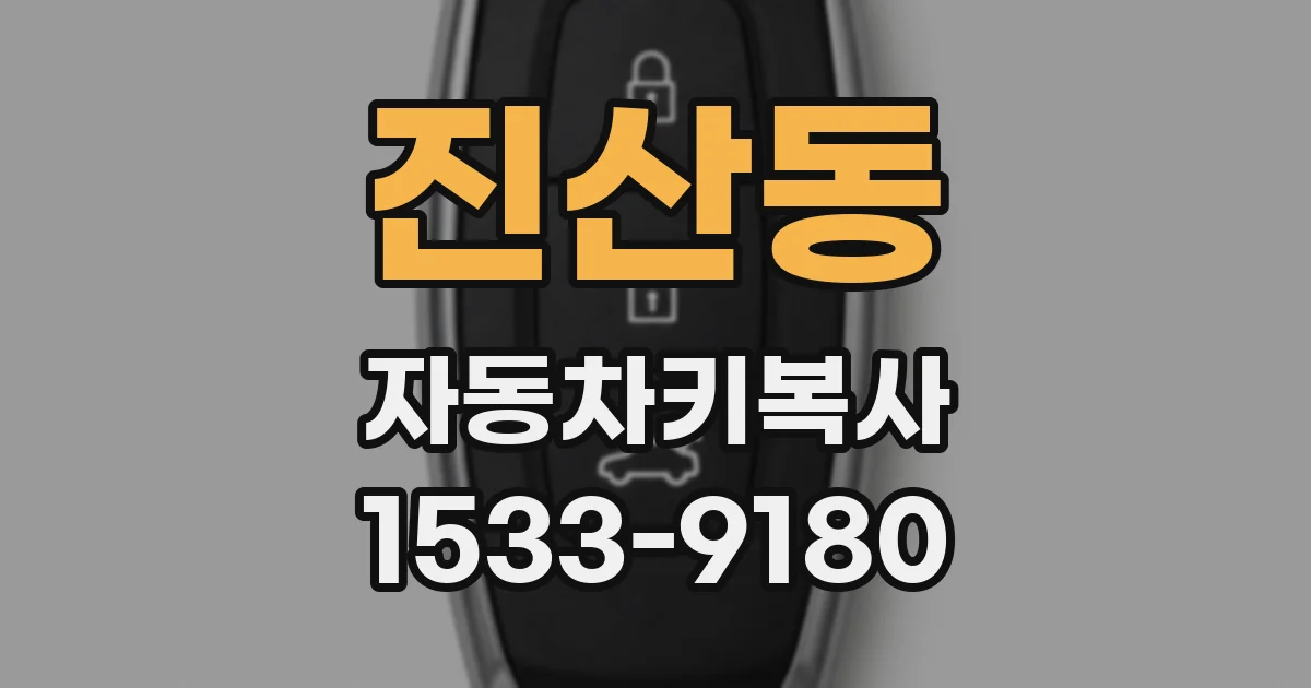 진산동 자동차키복사