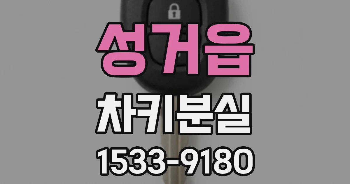 성거읍 차키분실