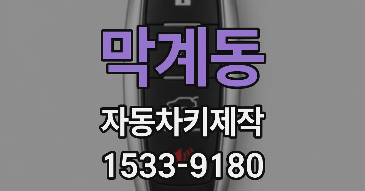 막계동 자동차키제작