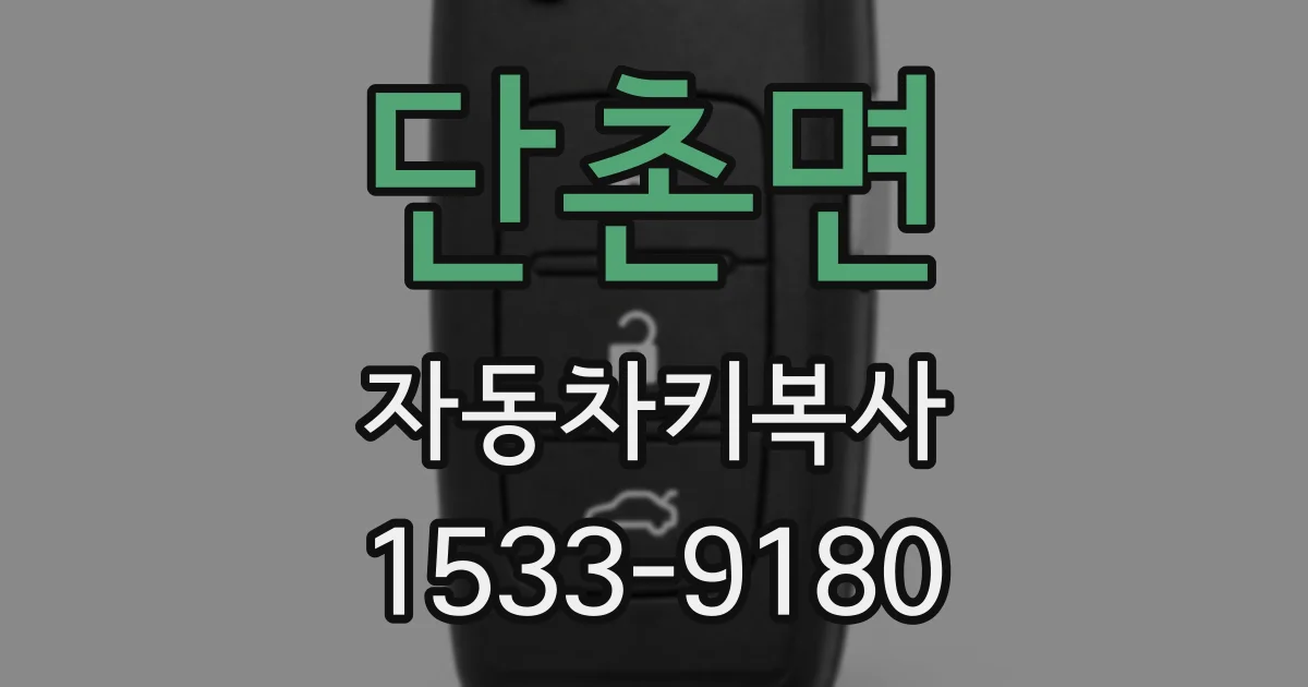 단촌면 자동차키복사