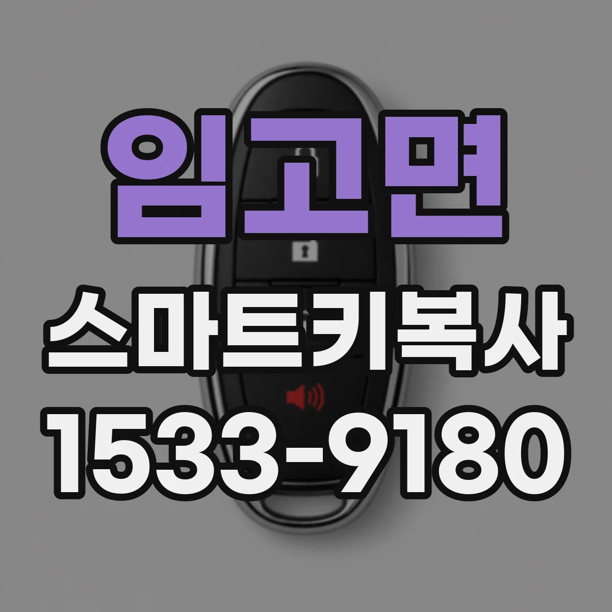 임고면 스마트키복사