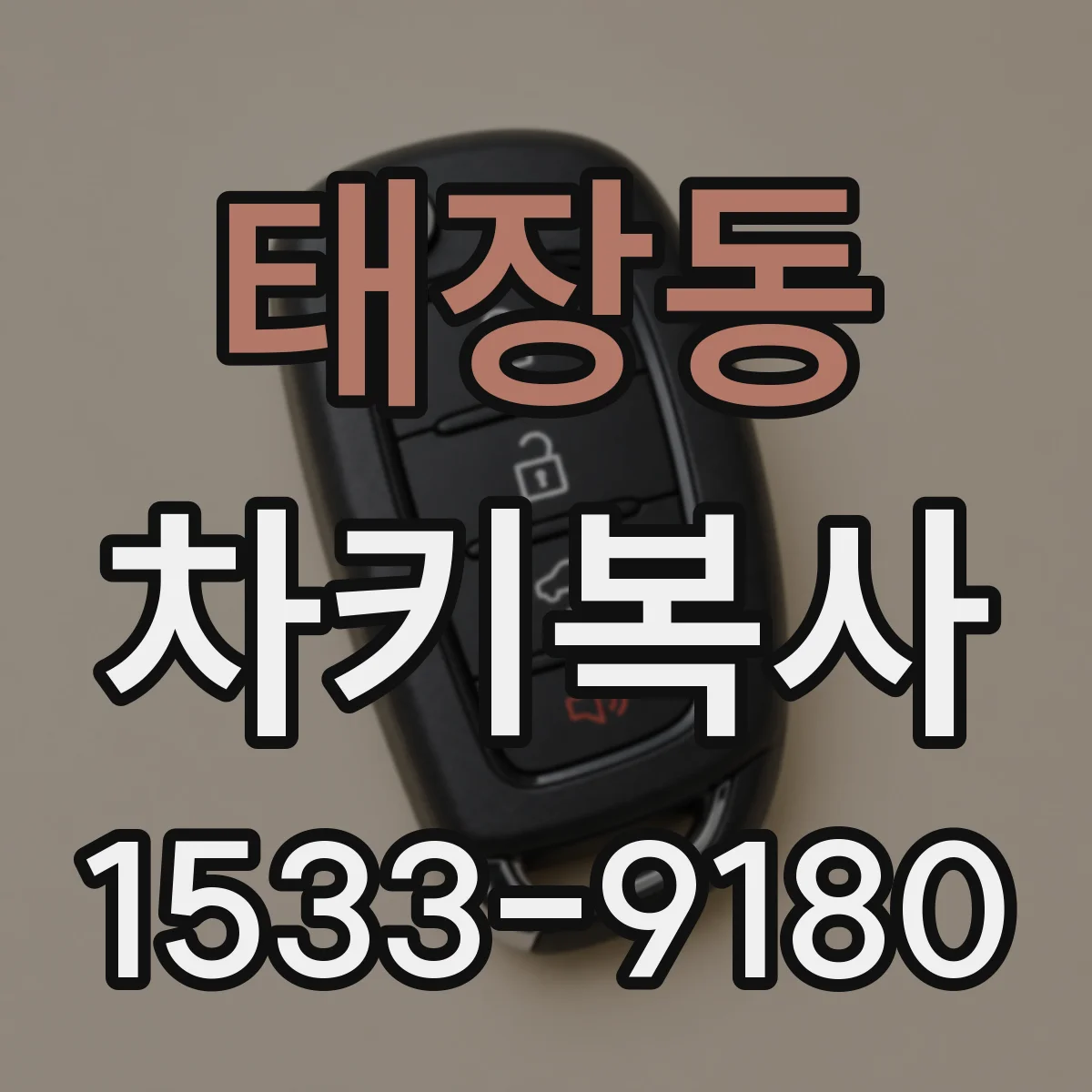 태장동 차키복사