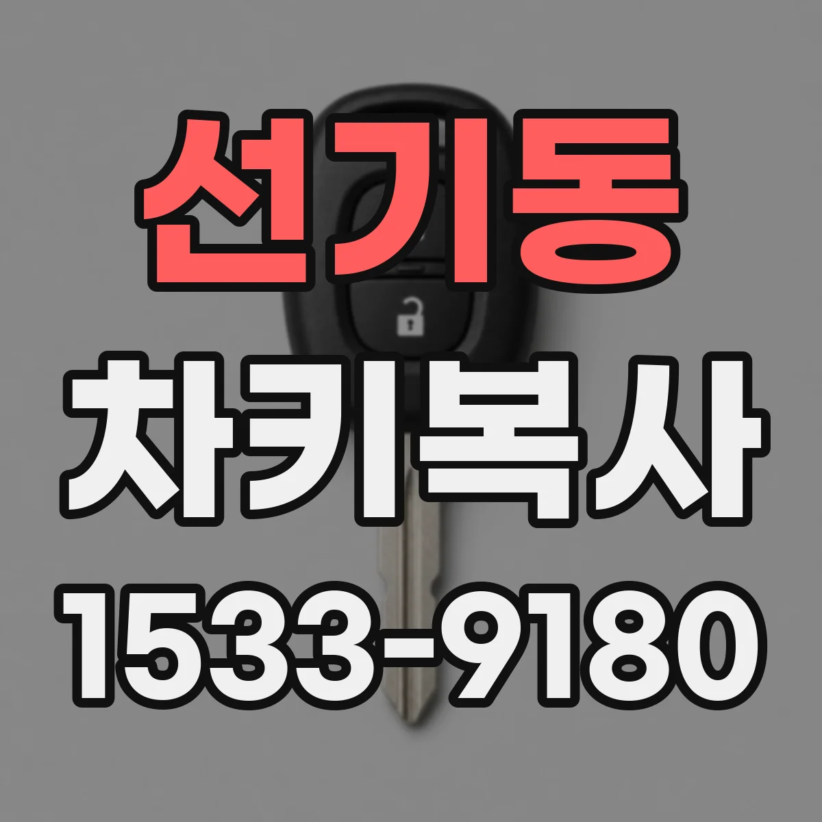선기동 차키복사