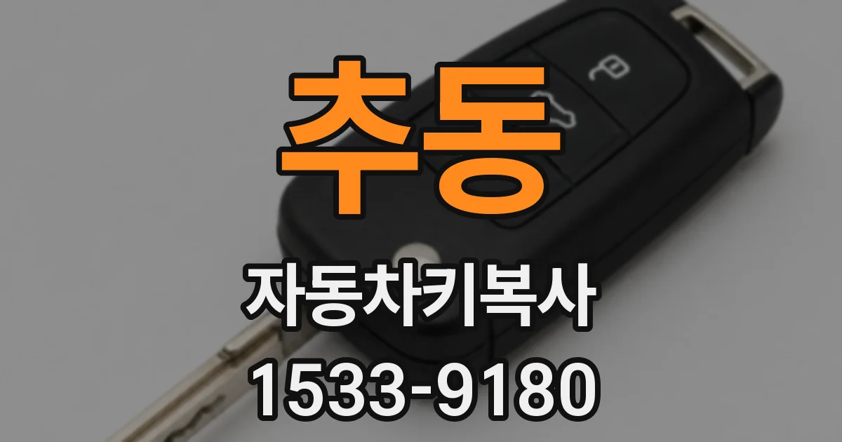 추동 자동차키복사