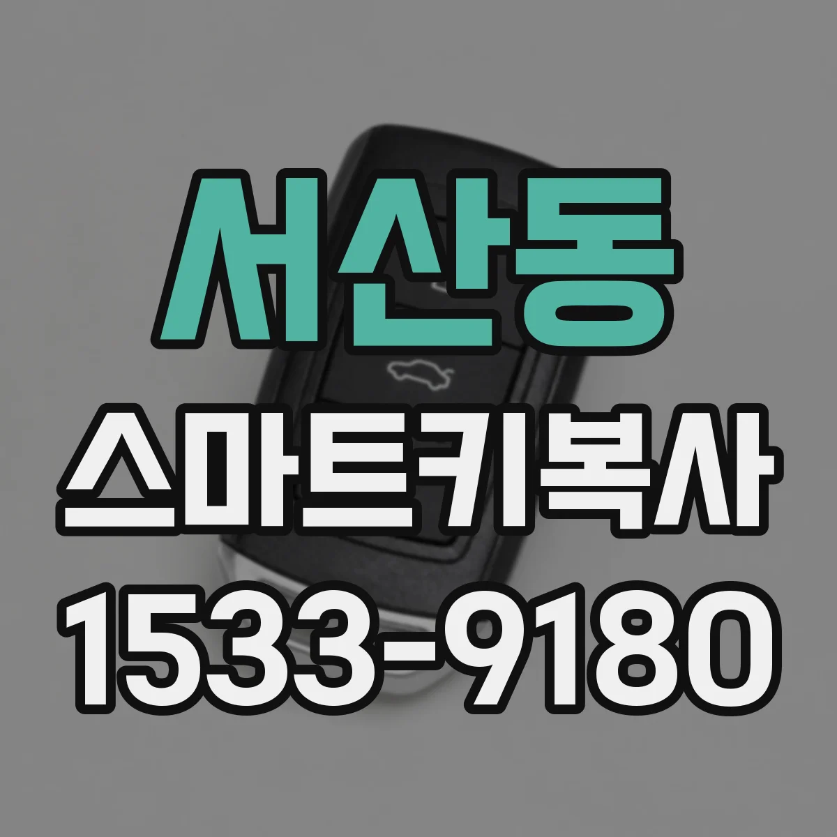 서산동 스마트키복사