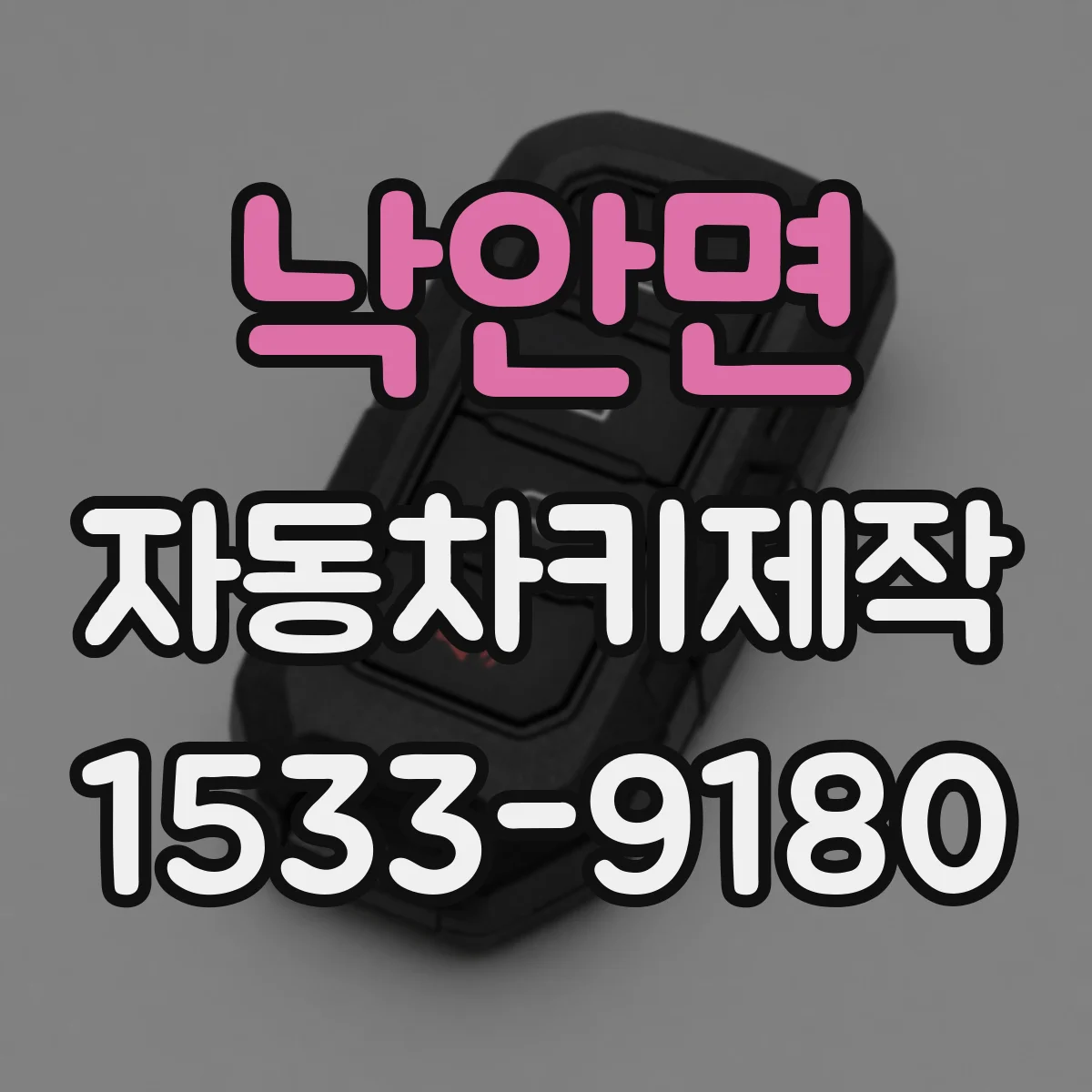 낙안면 자동차키제작