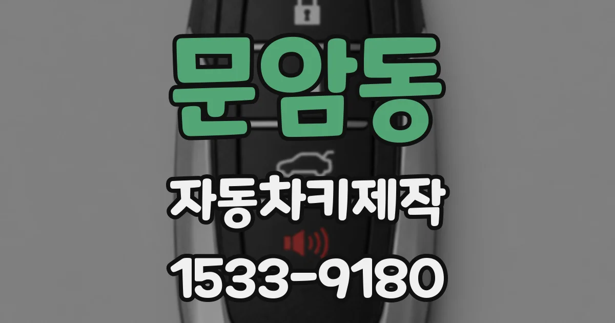 문암동 자동차키제작