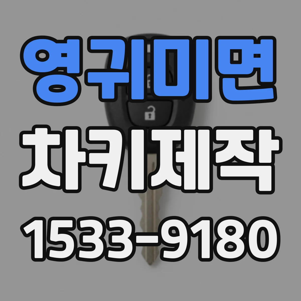 영귀미면 차키제작