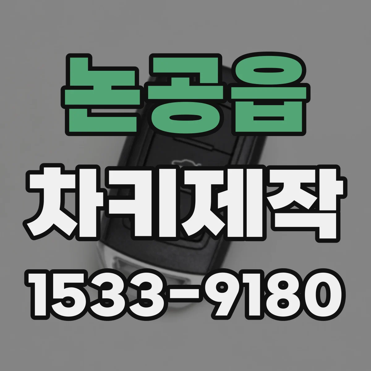 논공읍 차키제작