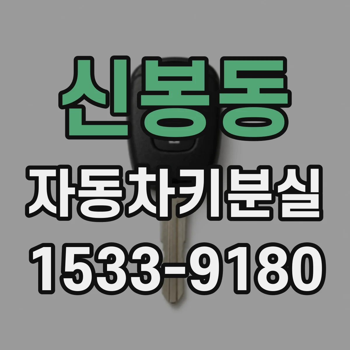 신봉동 자동차키분실
