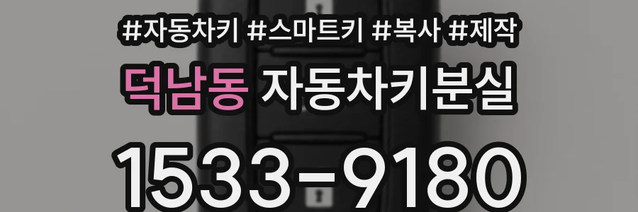 덕남동 자동차키분실