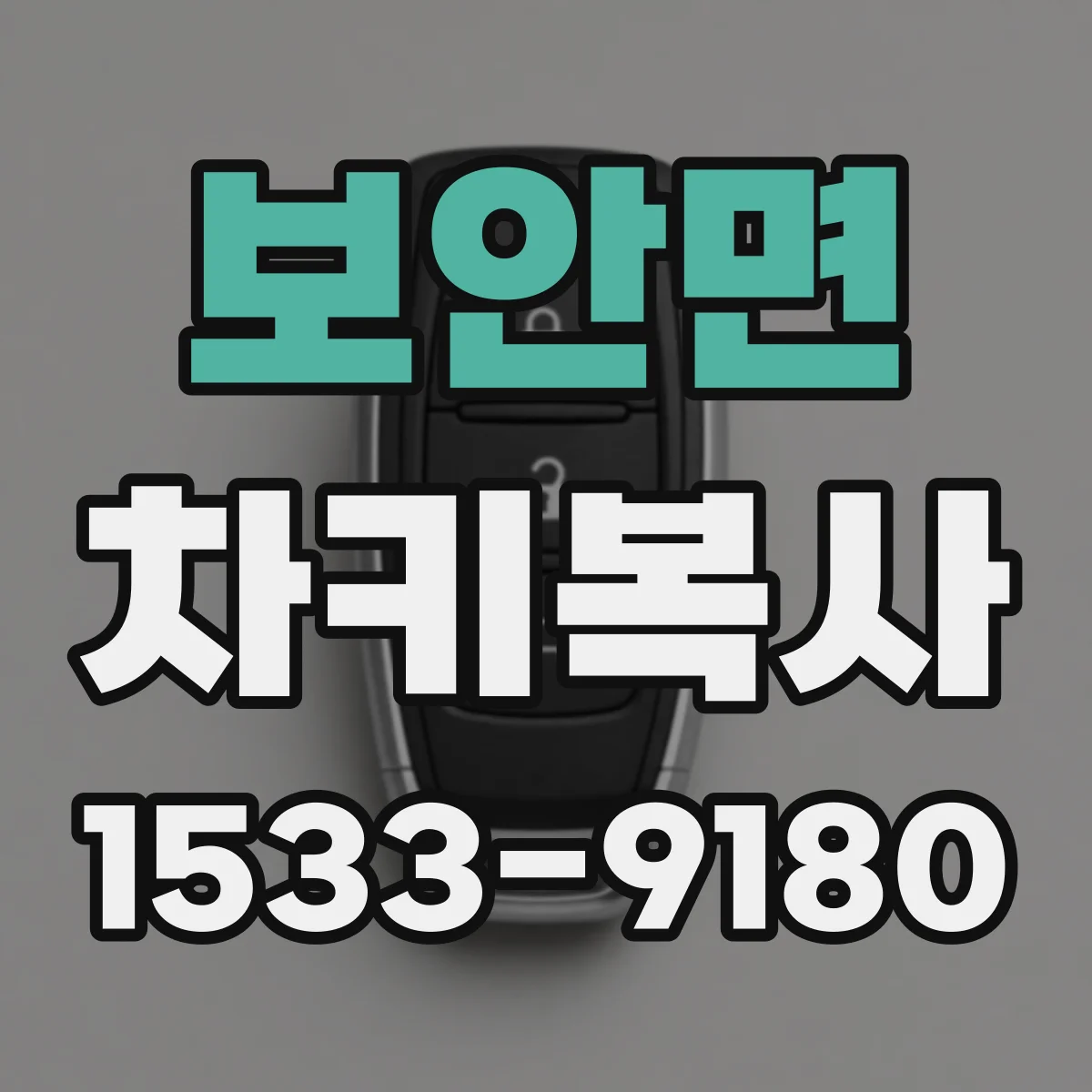 보안면 차키복사