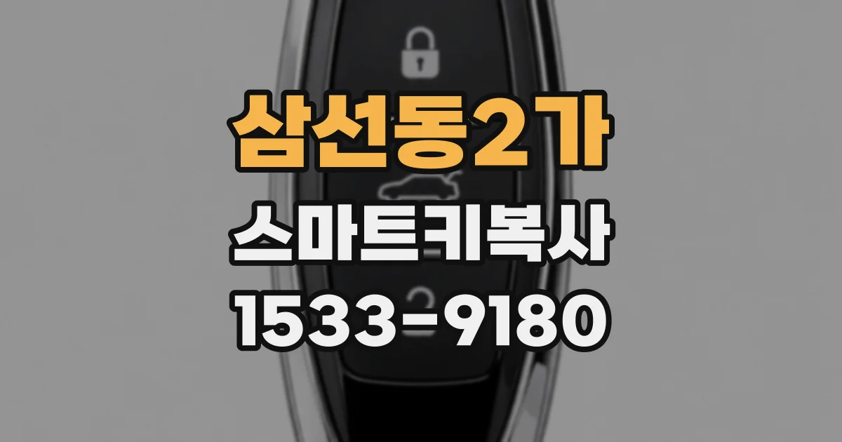 삼선동2가 스마트키복사