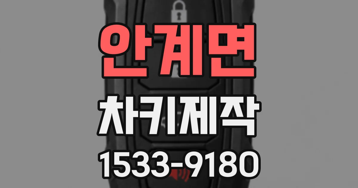 안계면 차키제작