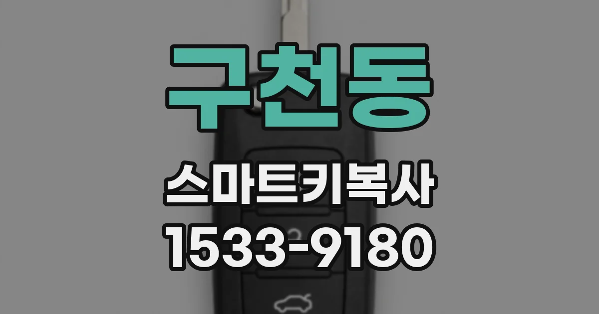 구천동 스마트키복사